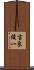 吉良俊一 Scroll