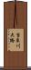 吉良川大橋 Scroll