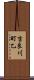 吉良川町乙 Scroll