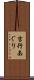 吉行あぐり Scroll