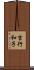 吉行和子 Scroll