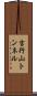 吉行山トンネル Scroll