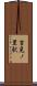 吉見ノ里駅 Scroll