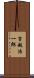吉越浩一郎 Scroll