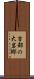 吉部の大岩郷 Scroll
