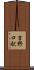 吉野口駅 Scroll
