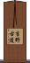 吉野古道 Scroll