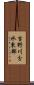 吉野川分水東部 Scroll