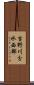 吉野川分水西部 Scroll