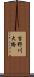 吉野川大橋 Scroll