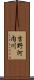 吉野河内川 Scroll