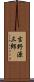 吉野源三郎 Scroll