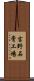 吉野石膏工場 Scroll