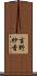 吉野紗香 Scroll