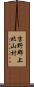 吉野郡上北山村 Scroll