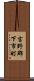 吉野郡下市町 Scroll