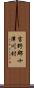 吉野郡十津川村 Scroll