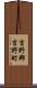 吉野郡吉野町 Scroll