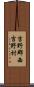 吉野郡西吉野村 Scroll