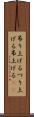 吊り上げる Scroll