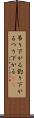 吊り下がる Scroll