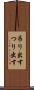 吊り出す Scroll