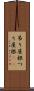 吊り屋根 Scroll