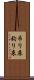 吊り床 Scroll