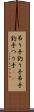 吊り手 Scroll