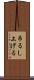吊るし上げる Scroll