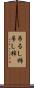 吊るし柿 Scroll