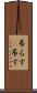 吊るす(P) Scroll
