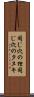 同じ穴の狸 Scroll