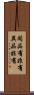 同品有非有異品非有 Scroll