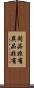 同品非有異品非有 Scroll