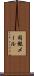 同報メール Scroll