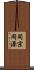 同宗同源 Scroll
