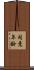 同意年齢 Scroll