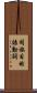 同族目的語動詞 Scroll