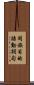 同族目的語動詞句 Scroll