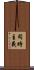 同時主義 Scroll