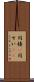 同棲(P) Scroll