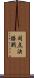 同点決勝戦 Scroll