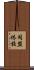 同盟休校 Scroll