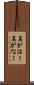 名が泣く Scroll