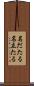 名だたる Scroll