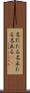 名だたる Scroll