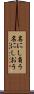 名にし負う Scroll