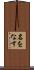 名をなす Scroll