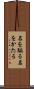 名を騙る Scroll